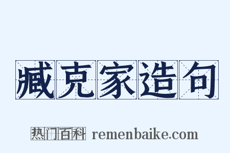 臧克家造句是什么意思的图片